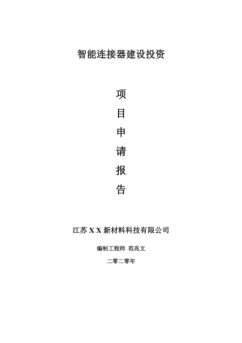 智能连接器建设项目申请报告-建议书可修改模板.doc_第1页