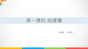 （精）花城版二年级下册音乐第一课时 哈哩噜ppt课件（含教案+音频）.ppt