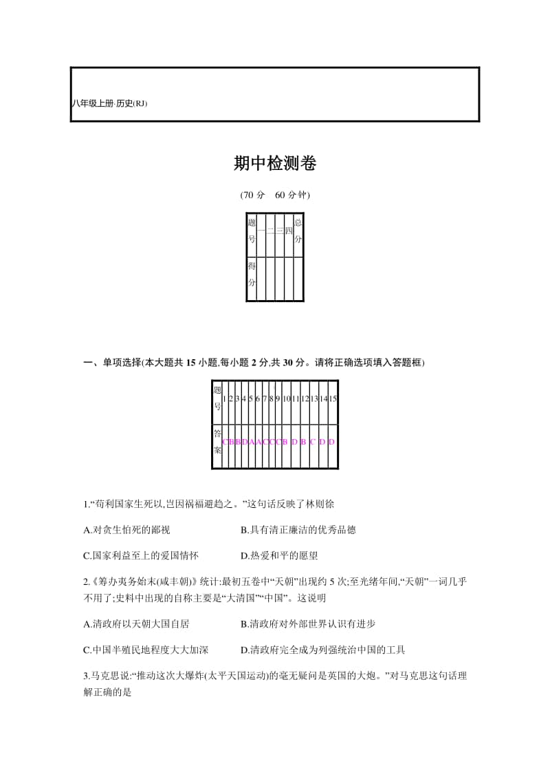 人教部编版八年级上册历史 期中检测卷（含答案）.docx_第1页