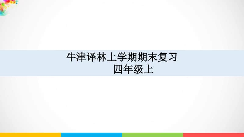 牛津译林版四年级上册英语期末复习练习ppt课件.ppt_第1页