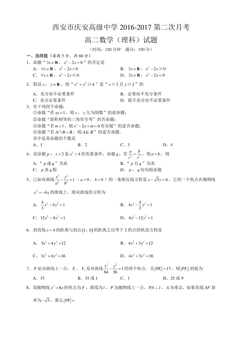 西安市庆安高级中学2016-2017第二次月考.doc_第1页