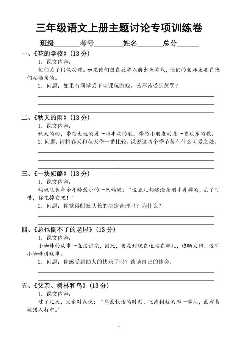 小学语文部编版三年级上册主题讨论专项训练卷.docx_第1页