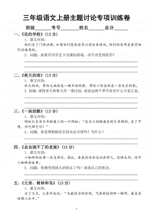 小学语文部编版三年级上册主题讨论专项训练卷.docx