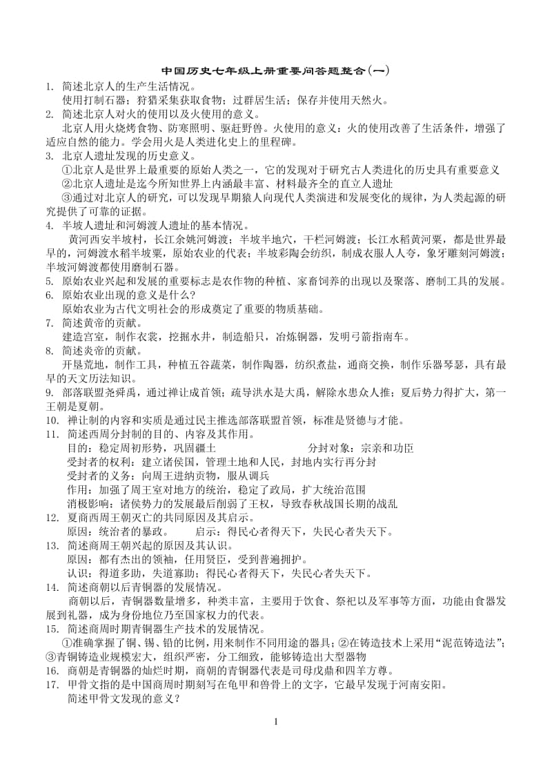 人教部编版版七年级上册历史重要问答题整合（一）.doc_第1页