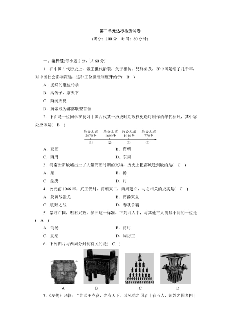 人教部编版七年级上册历史第2单元达标检测试卷（含答案）.doc_第1页