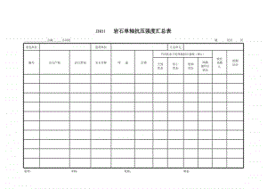 1、JH01岩石汇总表.xls