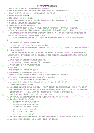 初中物理电学知识点总结.doc