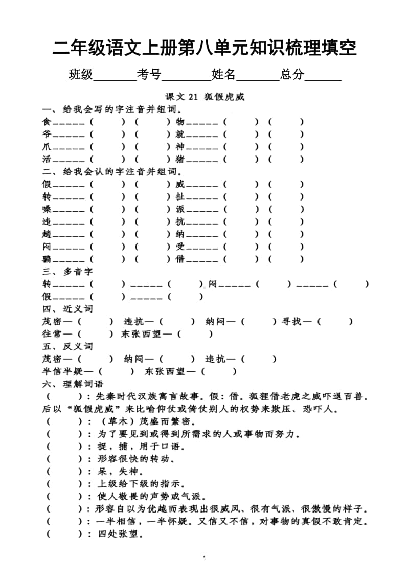 小学语文部编版二年级上册第八单元知识梳理填空.doc_第1页