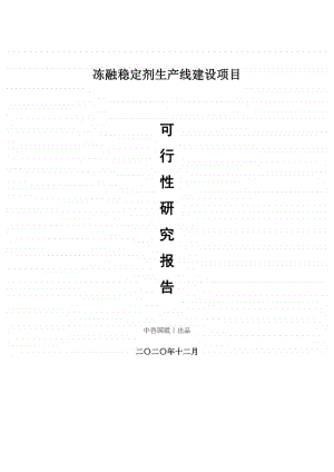 冻融稳定剂生产建设项目可行性研究报告.doc