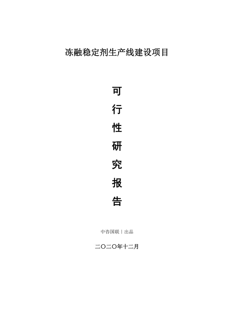 冻融稳定剂生产建设项目可行性研究报告.doc_第1页