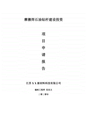 摩擦焊石油钻杆建设项目申请报告-建议书可修改模板.doc