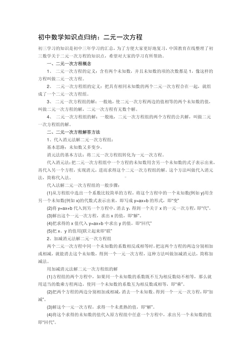 初中数学知识点归纳：二元一次方程.docx_第1页