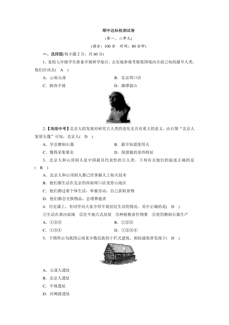 人教部编版七年级上册历史期中达标检测试卷（含答案）.doc_第1页