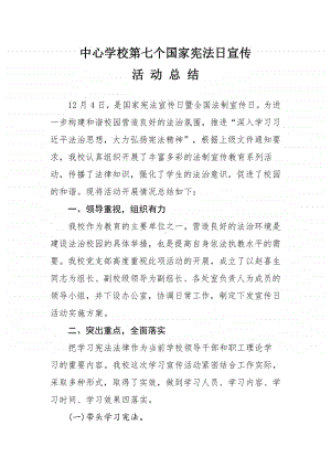 镇中心学校国家宪法日宣传活动总结.doc