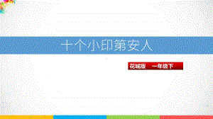 （精）花城版一年级下册音乐第3课《十个小印第安人》ppt课件（含教案+音频视频）.ppt