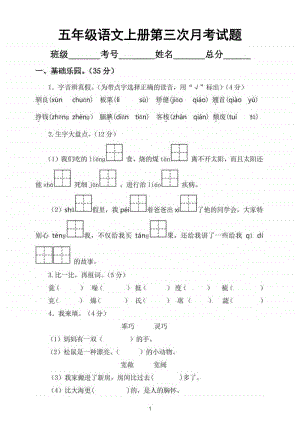 小学语文部编版五年级上册第三次月考试题（第五六单元综合）.doc