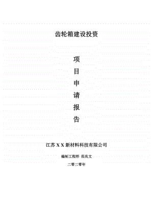 齿轮箱建设项目申请报告-建议书可修改模板.doc