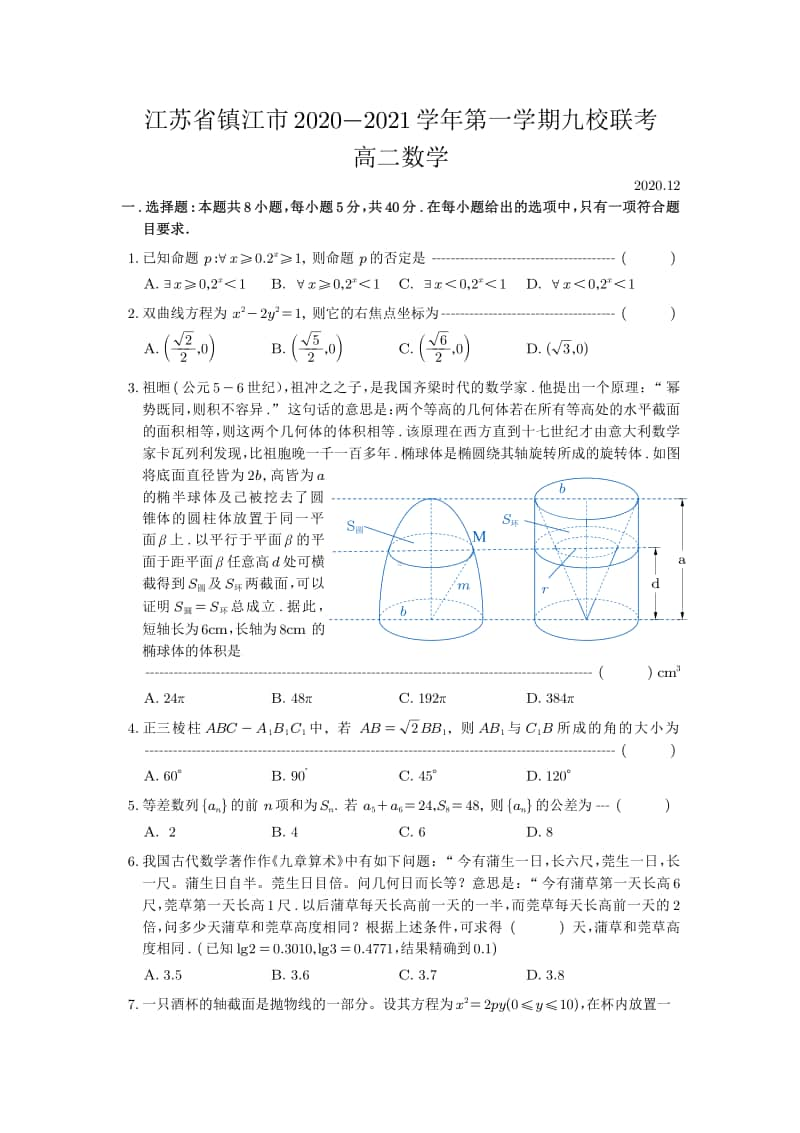 江苏省镇江市2020-2021学年第一学期九校联考高二数学试题.pdf_第1页