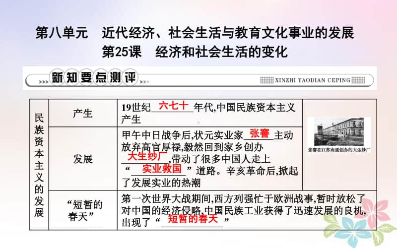 人教部编版八年级上册历史第八单元近代经济社会生活与教育文化事业的发展第25课经济和社会生活的变化ppt课件.ppt_第1页