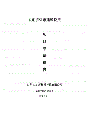 发动机轴承建设项目申请报告-建议书可修改模板.doc