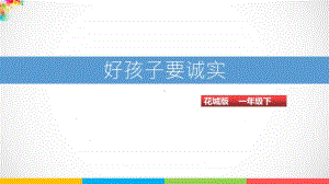 （精）花城版一年级下册音乐第15课第1课时《好孩子要诚实》ppt课件（含教案+音频视频）.ppt