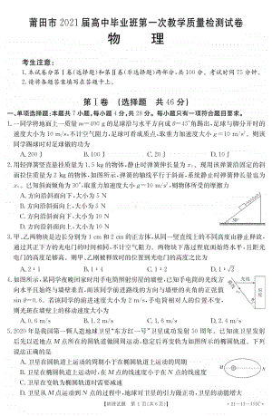 2021届莆田市高三上学期第一次质检物理试题及答案.pdf