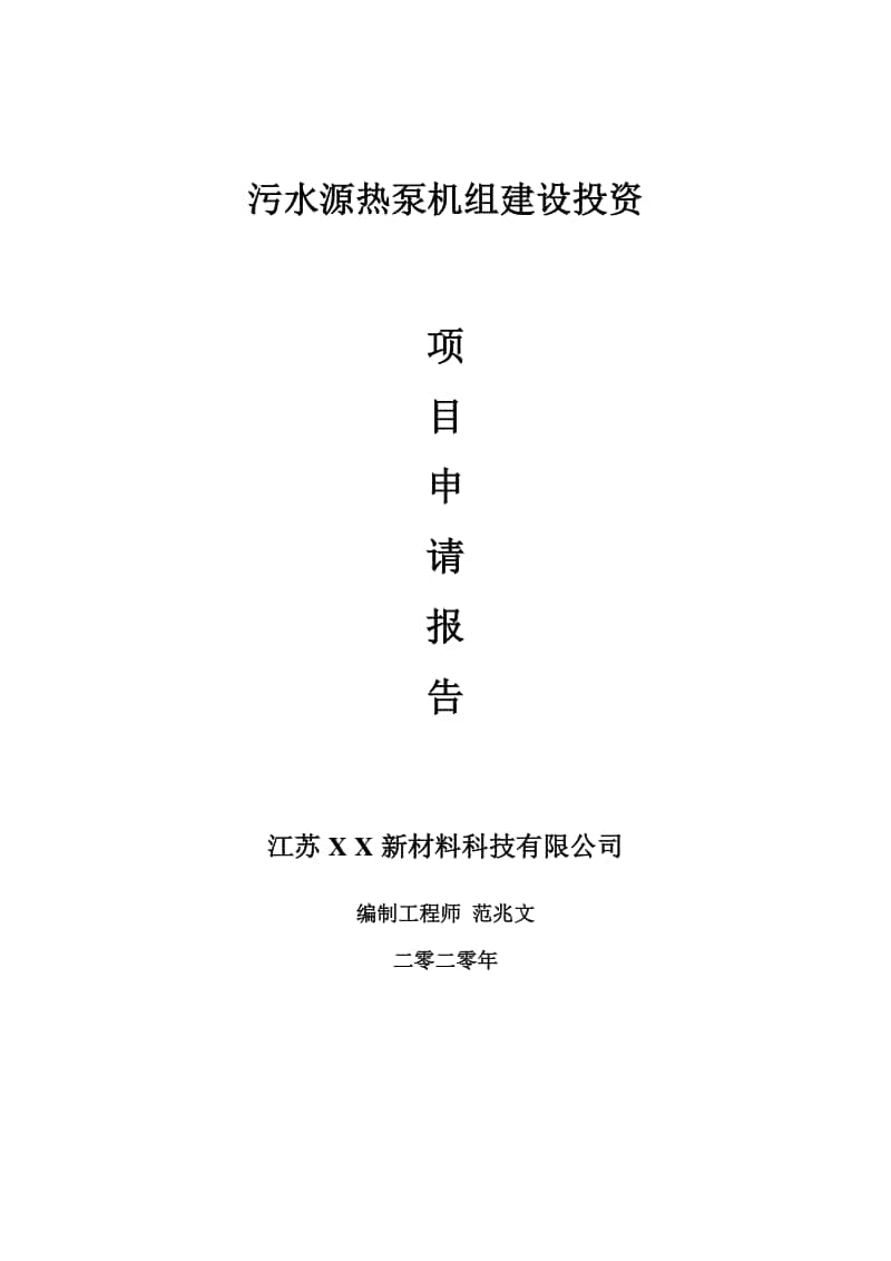 污水源热泵机组建设项目申请报告-建议书可修改模板.doc_第1页