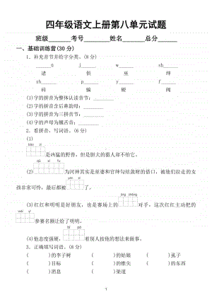 小学语文部编版四年级上册第八单元试题5.doc