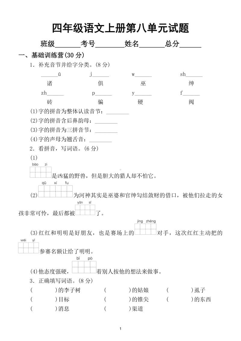 小学语文部编版四年级上册第八单元试题5.doc_第1页