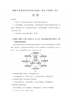 高中地理2020年普通高等学校招生全国统一考试-文综地理.docx