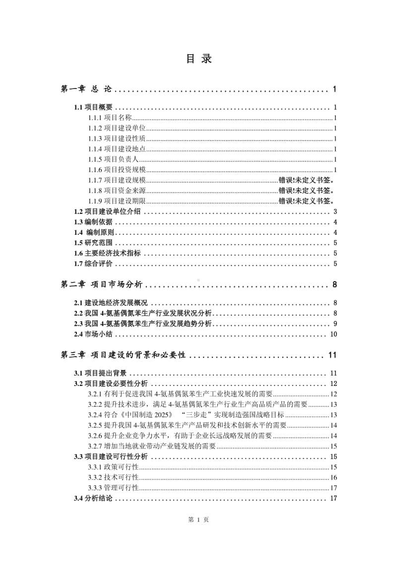 4-氨基偶氮苯生产建设项目可行性研究报告.doc_第2页