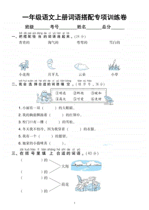 小学语文部编版一年级上册词语搭配专项训练卷.docx