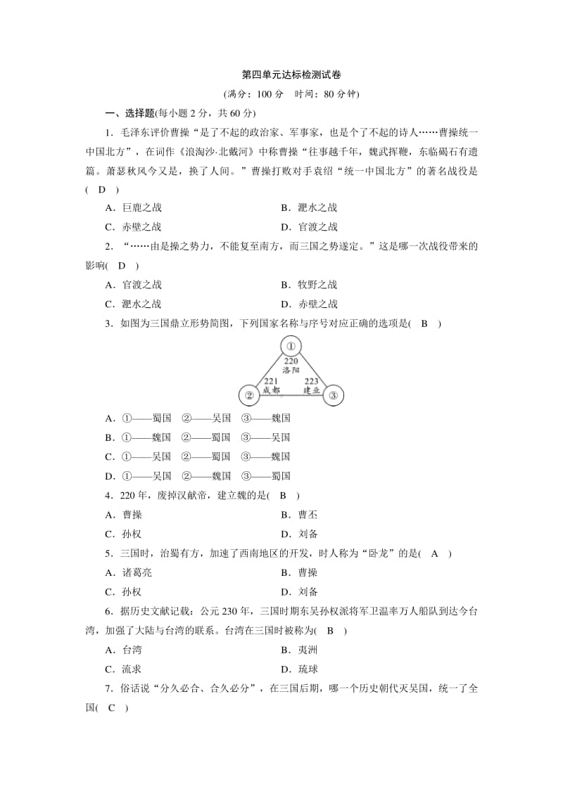 人教部编版七年级上册历史第4单元达标检测试卷（含答案）.doc_第1页