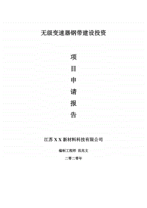 无级变速器钢带建设项目申请报告-建议书可修改模板.doc