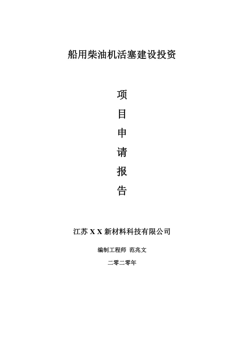 船用柴油机活塞建设项目申请报告-建议书可修改模板.doc_第1页