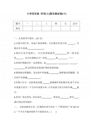 2020新冀教版四年级上册科学试题-期末测试卷(十)（含答案）.docx