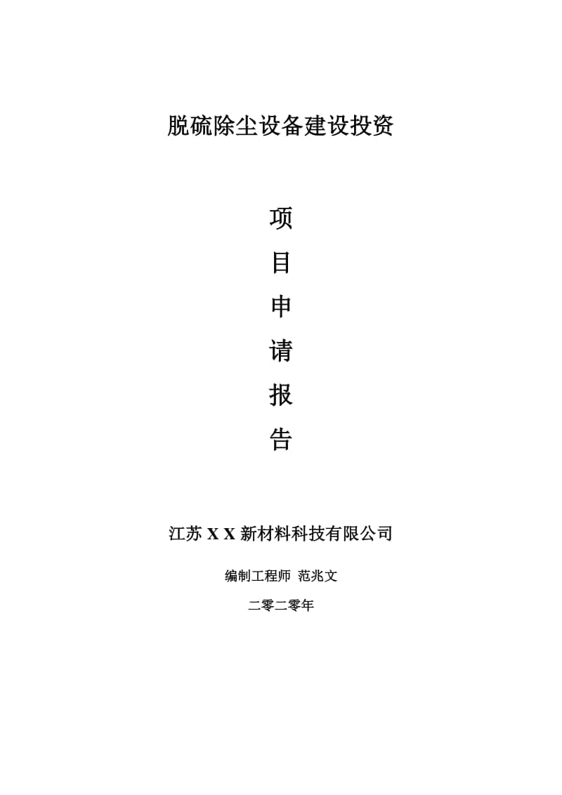 脱硫除尘设备建设项目申请报告-建议书可修改模板.doc_第1页