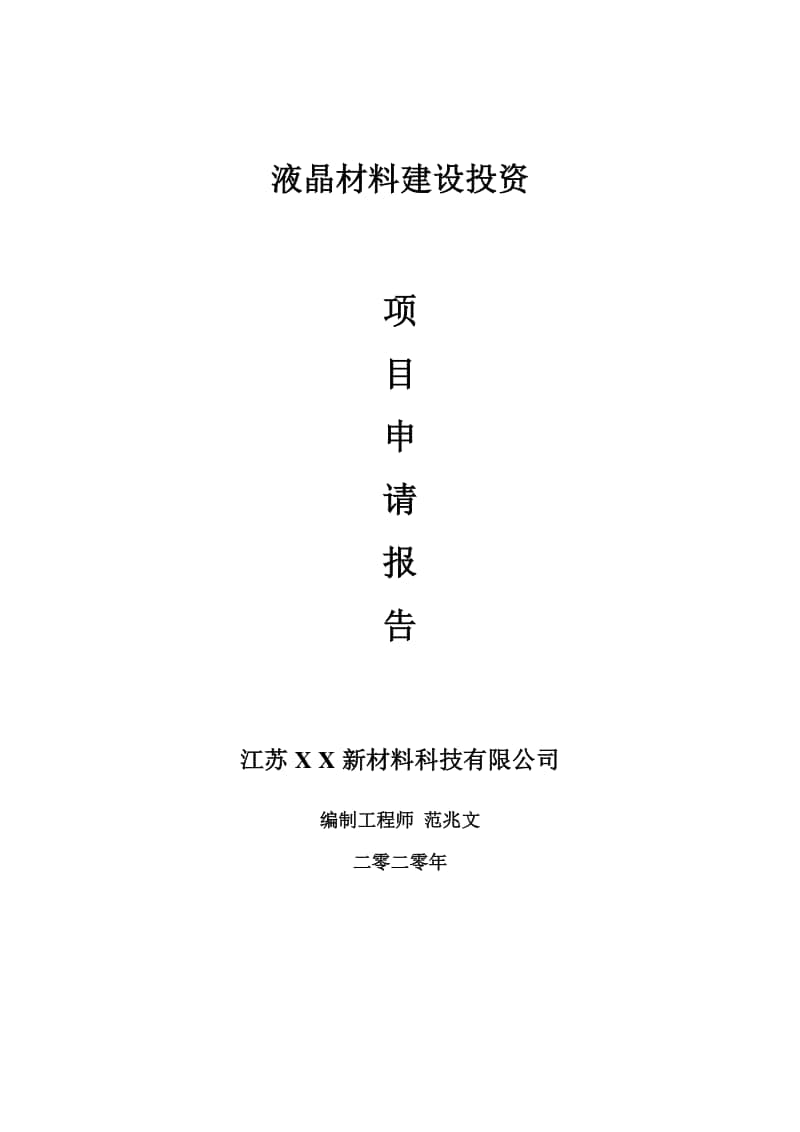 液晶材料建设项目申请报告-建议书可修改模板.doc_第1页