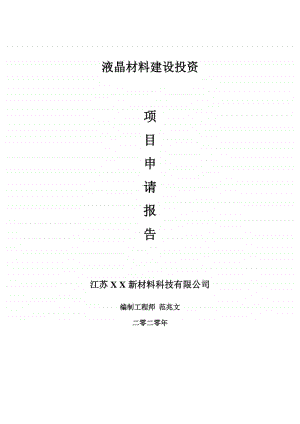 液晶材料建设项目申请报告-建议书可修改模板.doc