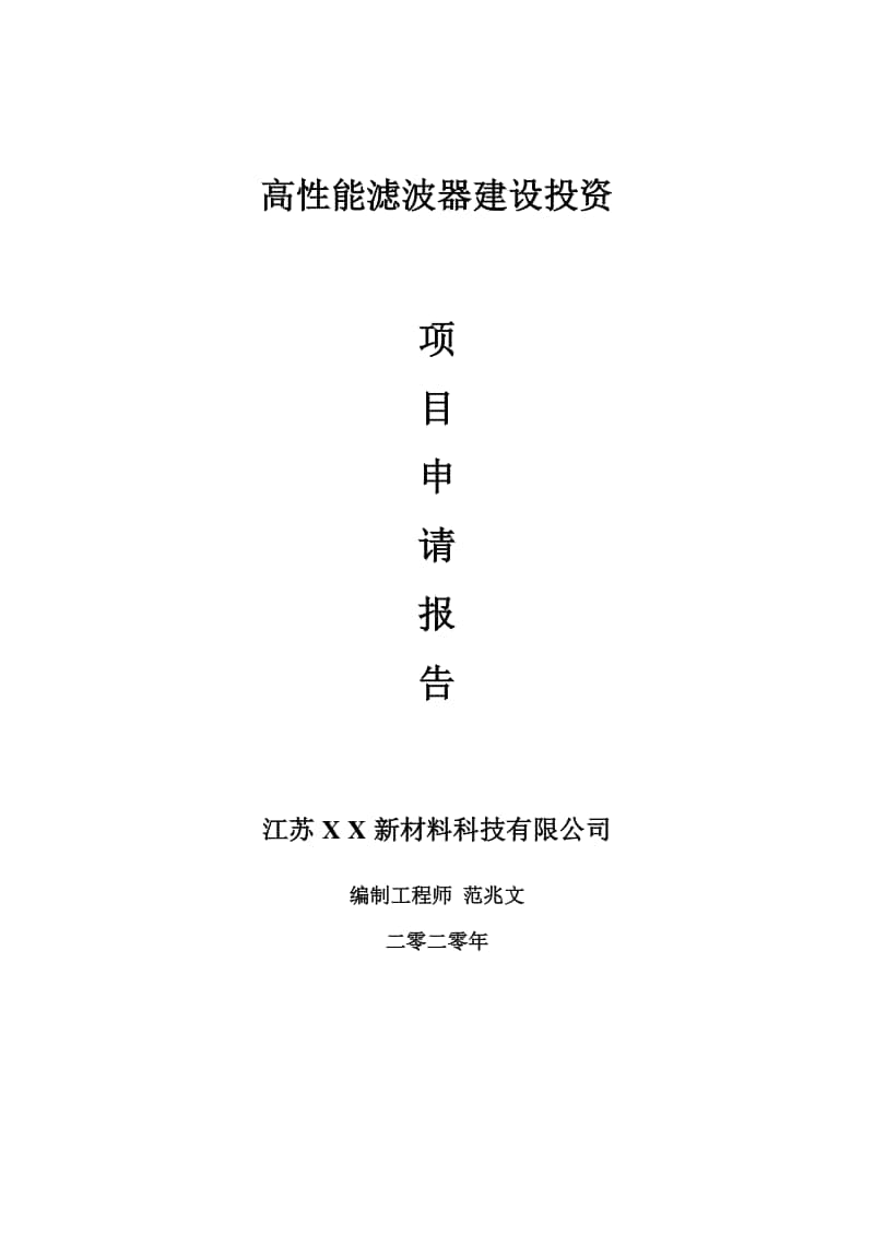 高性能滤波器建设项目申请报告-建议书可修改模板.doc_第1页