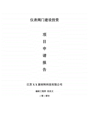 仪表阀门建设项目申请报告-建议书可修改模板.doc