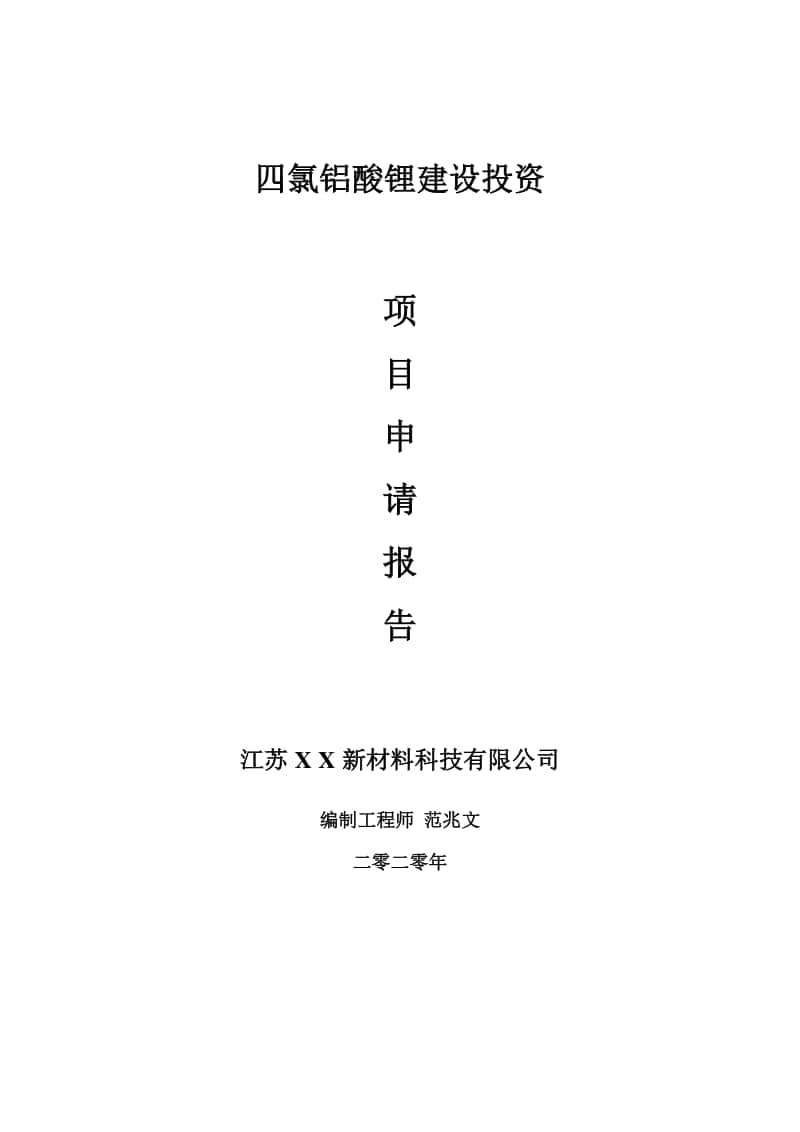 四氯铝酸锂建设项目申请报告-建议书可修改模板.doc_第1页