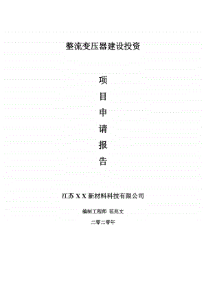 整流变压器建设项目申请报告-建议书可修改模板.doc