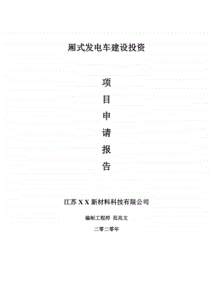 厢式发电车建设项目申请报告-建议书可修改模板.doc