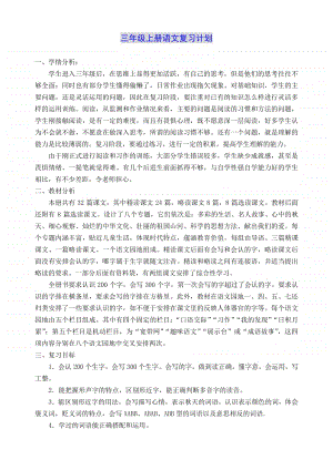 最新部编版 三年级语上 期末复习计划教案（17页）.docx