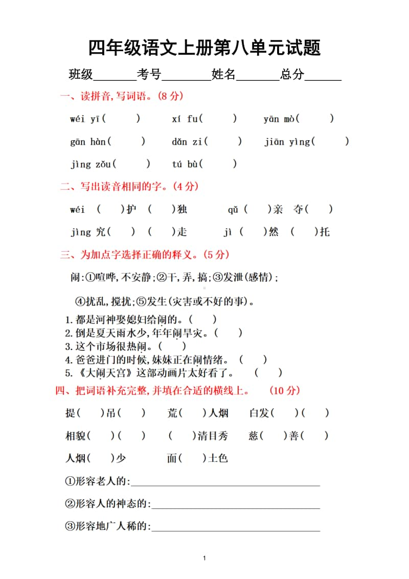 小学语文部编版四年级上册第八单元测试题2.doc_第1页