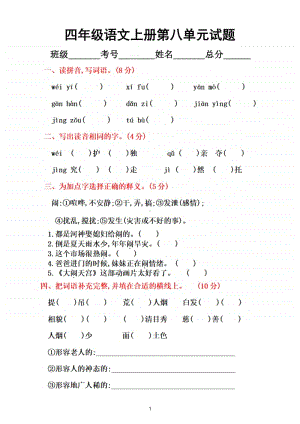 小学语文部编版四年级上册第八单元测试题2.doc