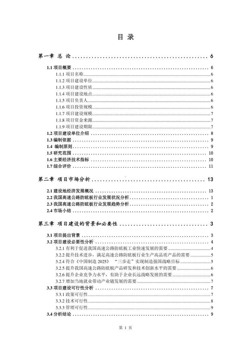 高速公路防眩板生产建设项目可行性研究报告.doc_第2页