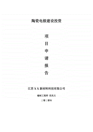 陶瓷电极建设项目申请报告-建议书可修改模板.doc