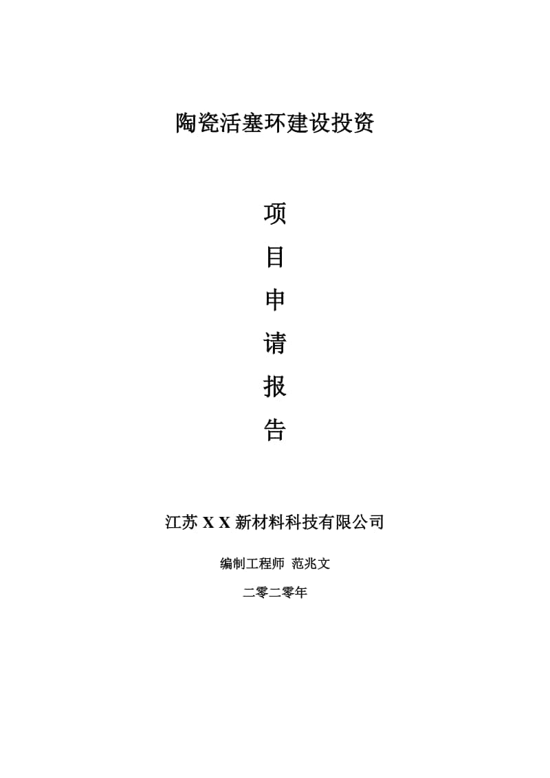 陶瓷活塞环建设项目申请报告-建议书可修改模板.doc_第1页